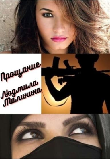 Прощание (СИ)