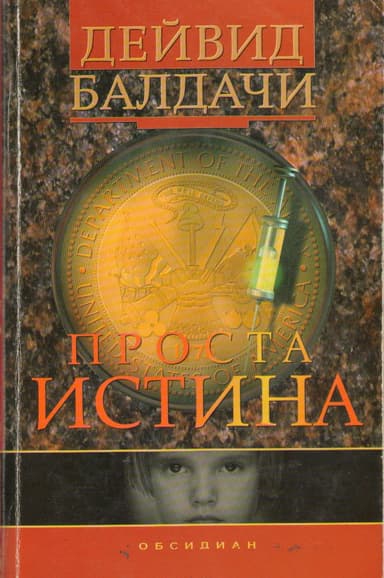 Проста истина