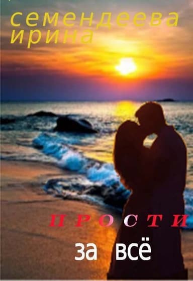 Прости за всё (СИ)