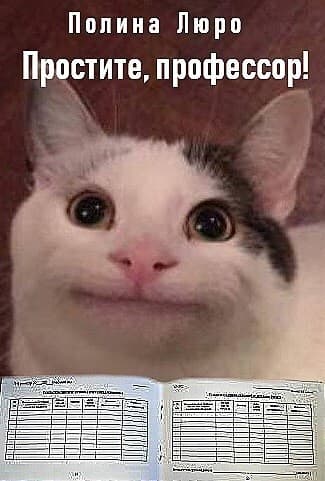 Простите, профессор! (СИ)