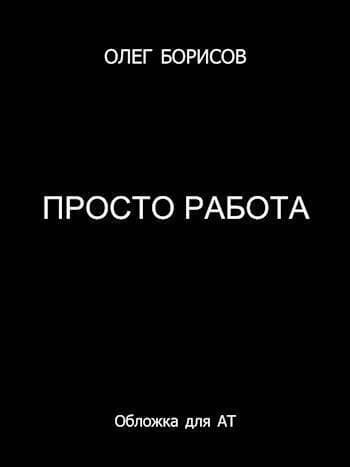 Просто работа (СИ)