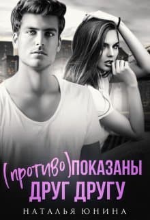 (Противо)показаны друг другу (СИ)