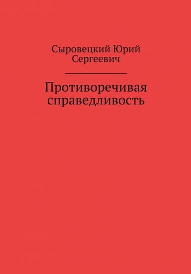 Противоречивая справедливость