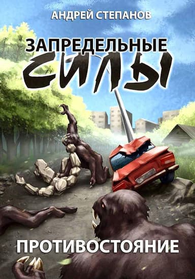 Противостояние (СИ)
