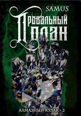 Провальный план (СИ)
