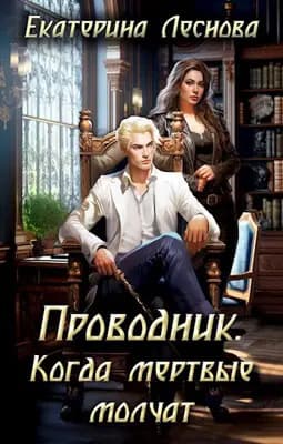 Проводник. Когда мертвые молчат (СИ)
