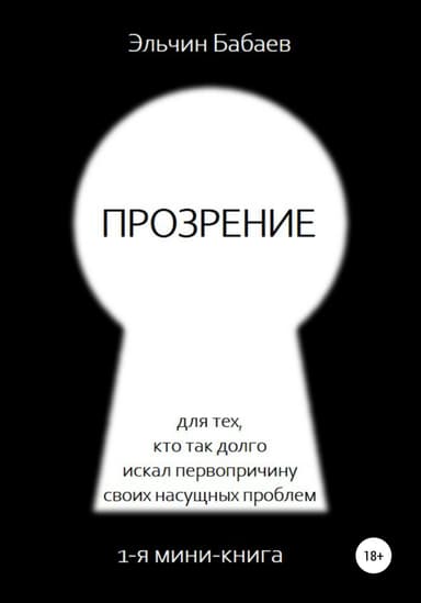 Прозрение
