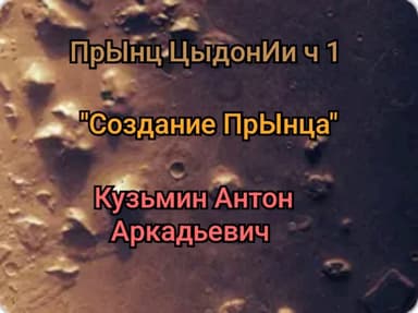 ПрЫнц ЦыдонИи. ч.1 "Создание" прЫнца. :)