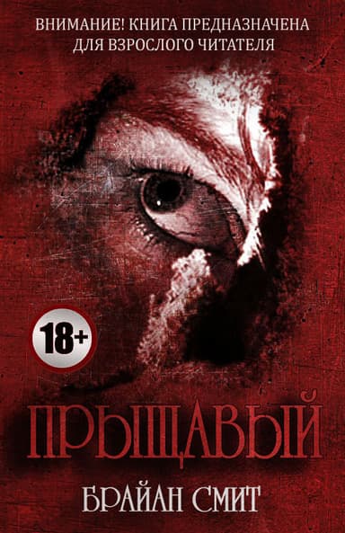 Прыщавый (ЛП)