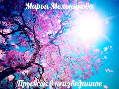 Прыжок в неизведанное (СИ)