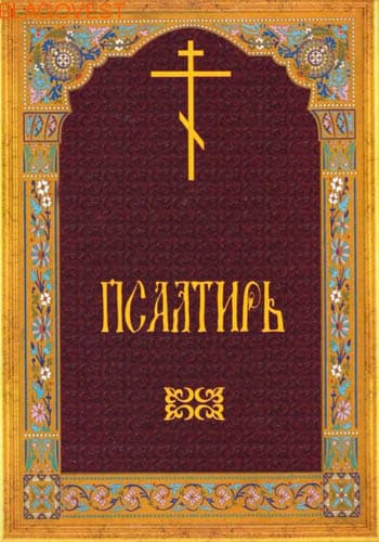 Псалтырь