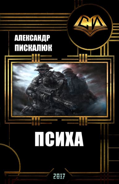 Психа