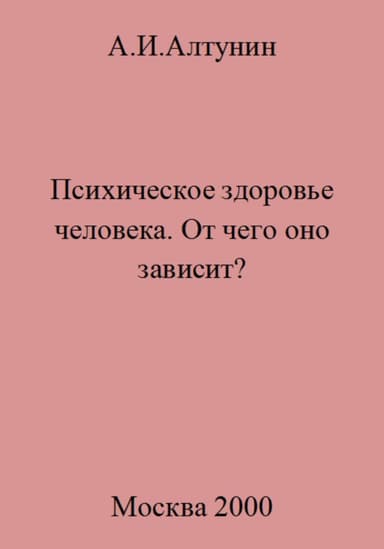 Психическое здоровье. От чего оно зависит?