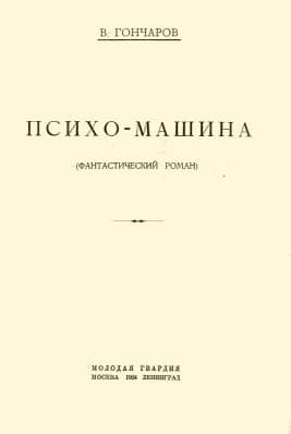 Психо-машина