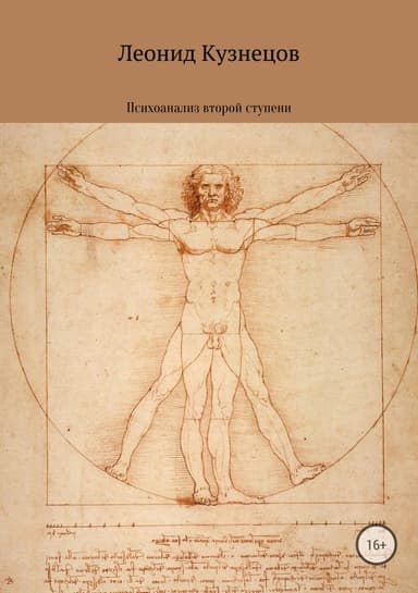 Психоанализ второй ступени