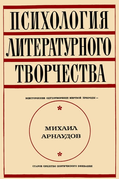 ПСИХОЛОГИЯ ЛИТЕРАТУРНОГО ТВОРЧЕСТВА