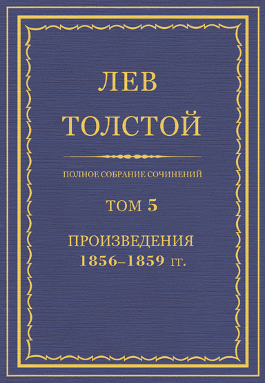 ПСС. Том 05. Произведения, 1856-1859 гг.
