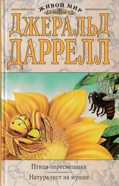 Птица-пересмешник. (Новый перевод).