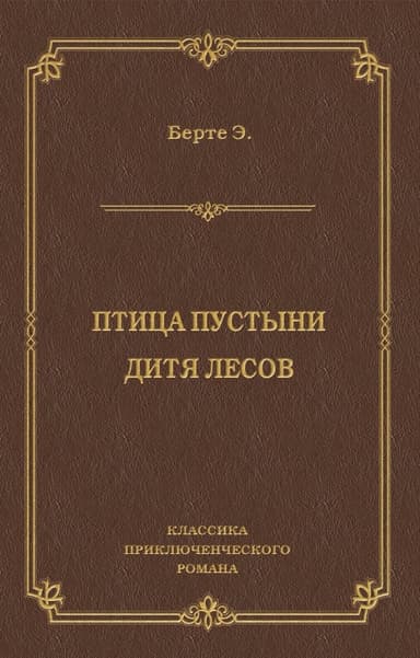 Птица пустыни. Дитя лесов