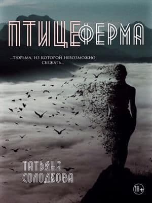Птицеферма (СИ)