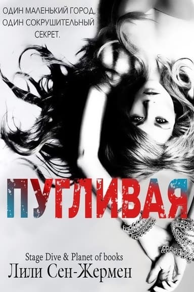 Пугливая (ЛП)