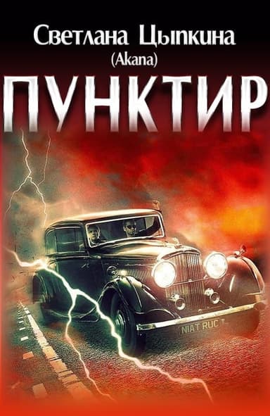 Пунктир (СИ)