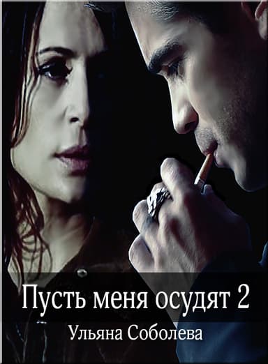 Пусть меня осудят. Книга вторая