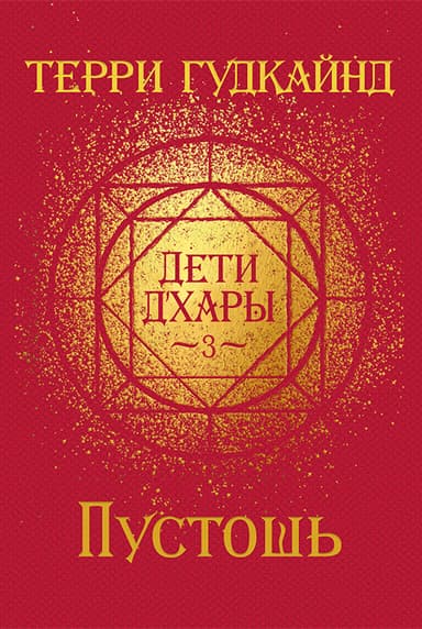 Пустошь (ЛП)