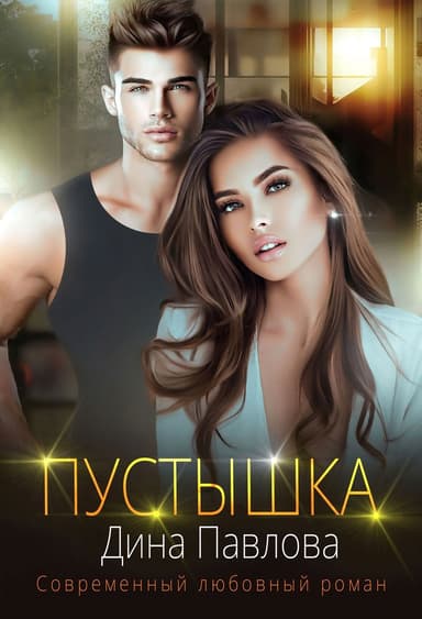 Пустышка (СИ)