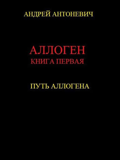 Путь Аллогена