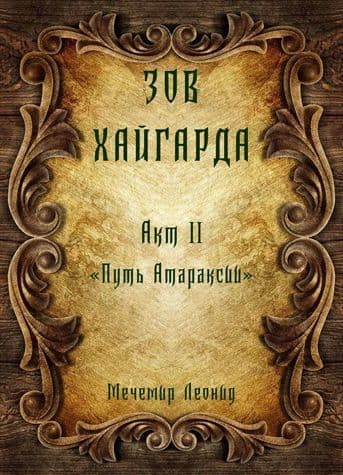 Путь атараксии (СИ)