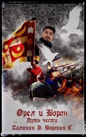 Путь чести (СИ)