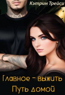  Путь домой (СИ)