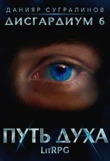 Путь духа (СИ)