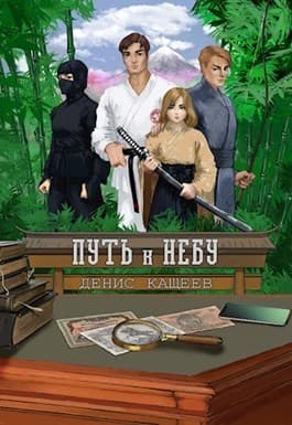 Путь к Небу (СИ)