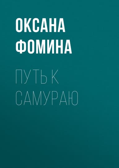 Путь к самураю