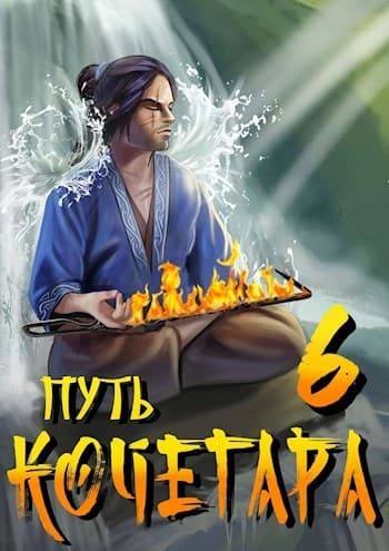 Путь Кочегара VI (СИ)