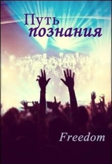 Путь познания (СИ)