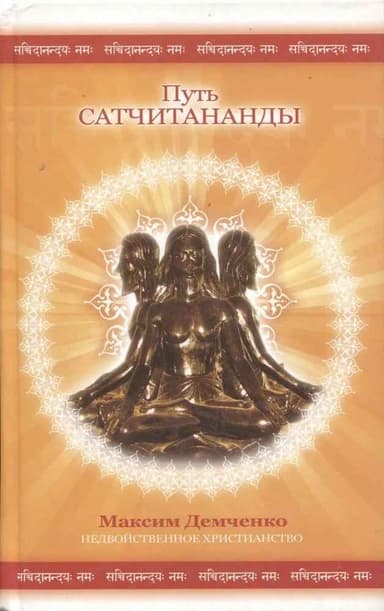 Путь Сатчитананды