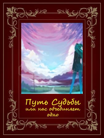 Путь Судьбы или нас объединяет одно (СИ)