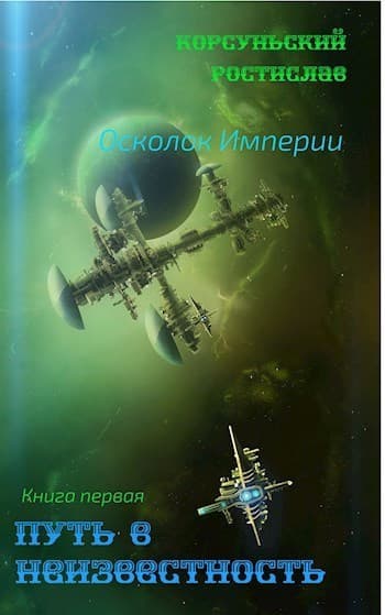 Путь в неизвестность (СИ)