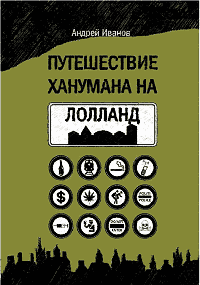Путешествие Ханумана на Лолланд