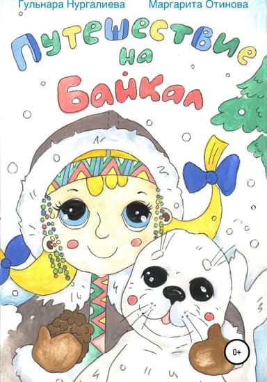 Путешествие на Баикал