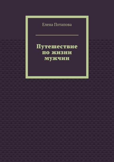 Путешествие по жизни мужчин