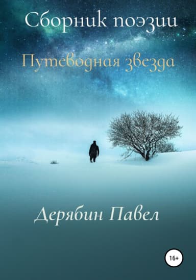 Путеводная-звезда