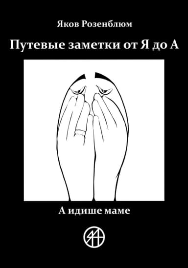 Путевые заметки от Я до А. А идише маме