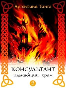 Пылающий храм (СИ)