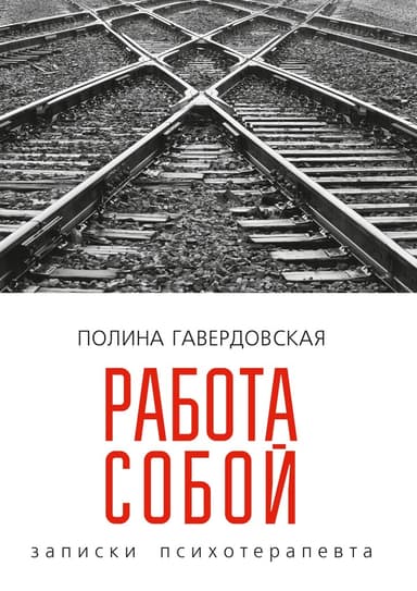 Работа собой