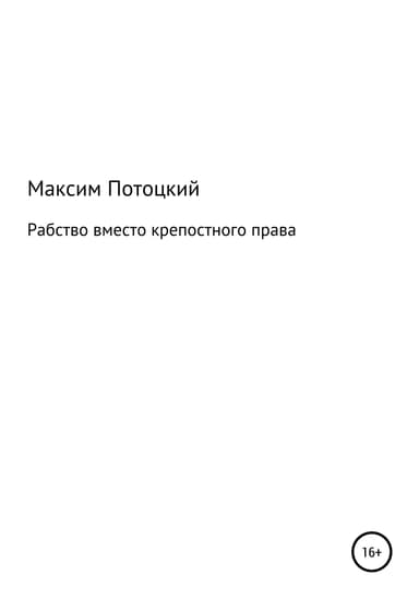 Рабство вместо крепостного права