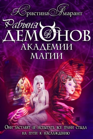 Рабыня демонов в академии магии (СИ)